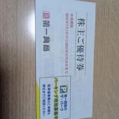 第一興商 株主ご優待券5000円分 有効期限2025年のサムネイル