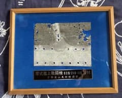 零式艦上戦闘機 63型 210-118 翼材 額装 - メルカリ