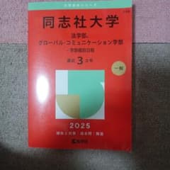 同志社大学法学部、グローバル・コミュニケーション学部-学部個別日程2025年版のサムネイル