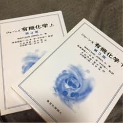 ジョーンズ有機化学上下セットのサムネイル