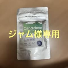 2個セットカンジダーゼ　サプリ60粒　新品のサムネイル