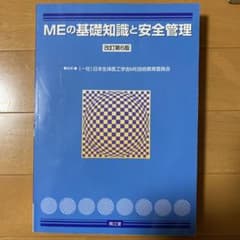 MEの基礎知識と安全管理のサムネイル