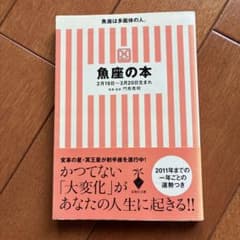 魚座の本 宝島社文庫 門馬寛明のサムネイル