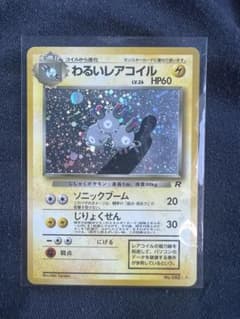 【美品】わるいレアコイル ★ 大玉ホロ第4弾拡張パック ロケット団のサムネイル
