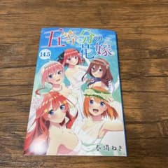 五等分の花嫁　14.5巻　映画特典のサムネイル