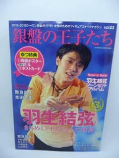 銀盤の王子たち vol.3　2015-2016シーズン完全ガイド　双葉社　特典有のサムネイル