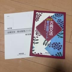 古典文法 要点整理ノート 改訂版のサムネイル