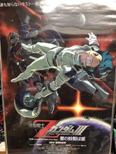 機動戦士ZガンダムⅢ 星の鼓動は愛　B1サイズ劇場用ポスターのサムネイル