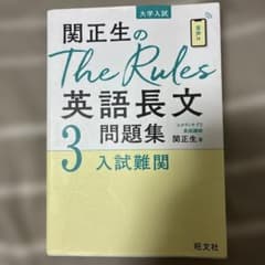 関正生のThe Rules英語長文問題集 : 大学入試 3のサムネイル