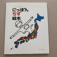 こどもが はじめてであう にっぽんちず絵本のサムネイル
