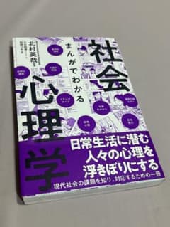 まんがでわかる社会心理学のサムネイル