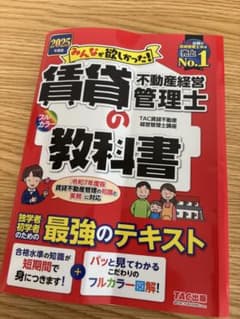 TAC 2025年度版 みんなが欲しかった! 賃貸不動産経営管理士の教科書のサムネイル