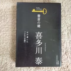 書斎の鍵 父が遺した「人生の奇跡」のサムネイル