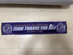 サンフレッチェ広島 2008 タオルマフラーのサムネイル