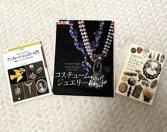 アンティーク ジュエリー関連本 3冊セット コスチュームジュエリー
