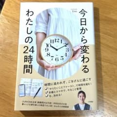 今日から変わる わたしの24時間 Emi OURHOMEのサムネイル