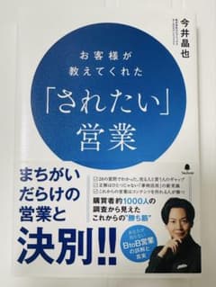 お客様が教えてくれた「されたい」営業のサムネイル