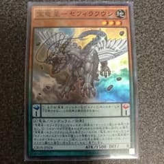 宝竜星　セフィラフウシ　スーパーのサムネイル