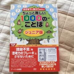 10才までに覚えておきたいちょっと難しい1000のことば ジュニア版のサムネイル