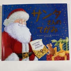サンタさんのてがみ しかけ絵本のサムネイル