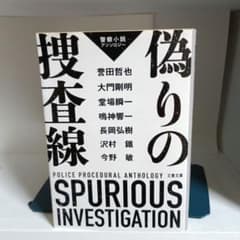 偽りの捜査線 　警察小説アンソロジー 文春文庫のサムネイル