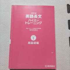 大学入試 英語長文 ハイパートレーニング 1のサムネイル