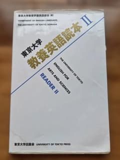 東京大学 教養英語読本 IIのサムネイル