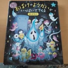 おばけやようかいがいっぱいでてくるおはなしのサムネイル