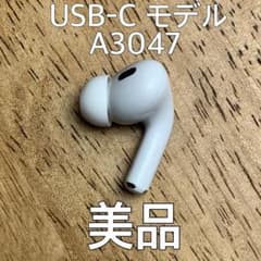 美品 AirPods Pro 第2世代 右耳 A3047右 エアーポッズ プロ - メルカリ