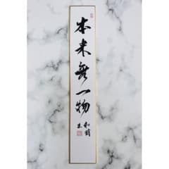 茶道具【本来無一物】手書き 短冊 禅語 筆文字 書道 墨蹟 お稽古