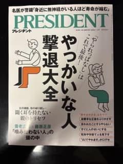 PRESIDENT 2026.7.3号 やっかいな人撃退大全のサムネイル