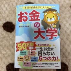 本当の自由を手に入れる お金の大学のサムネイル