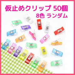 仮止めクリップ 8色 大量50個 ハンドメイド 手芸 裁縫 まち針代わり❤のサムネイル