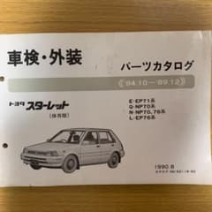 トヨタ　スターレット　パーツカタログのサムネイル
