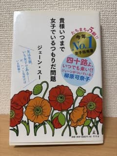 貴様いつまで女子でいるつもりだ問題 ジェーン・スーのサムネイル