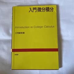 入門微分積分 三宅敏恒著のサムネイル