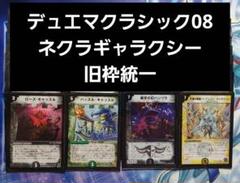 デュエルマスターズ クラシックデッキ【旧枠統一】No.180 ネクラギャラクシー デュエルマスターズ クラシックデッキ【旧枠統一】No.180 ネクラ