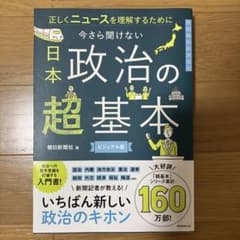 今さら聞けない 日本政治の超基本 : ニュースを正しく理解する前にのサムネイル