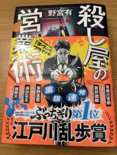 殺し屋の営業術 野宮有のサムネイル