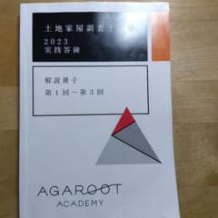 土地家屋調査士試験 2023 実践答練 解説冊子 　アガルートのサムネイル