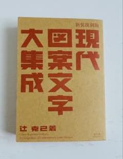 現代図案文字大集成 = A Compilation of Contempora…のサムネイル