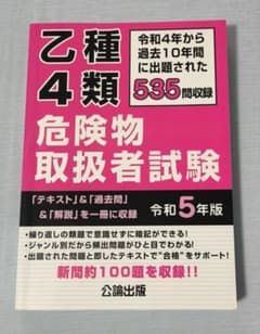 乙種4類危険物取扱者試験 令和5年版 公論出版のサムネイル