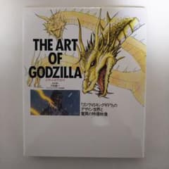「ゴジラＶＳキングギドラ」ジ・アート・オブ・ゴジラ（美品・１９９１年） m68657878281_1.jpg?1543641703