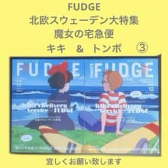 魔女の宅急便 FUDGE11月号 men'sFUDGE12月号 セット ③ - メルカリ