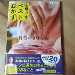 志麻さんのベストおかず 料理のきほん編のサムネイル