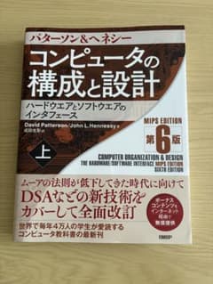 コンピュータの構成と設計 上 MIPS EDITION 第6版のサムネイル