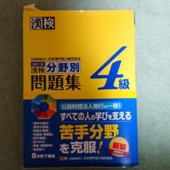 漢検 4級 分野別問題集のサムネイル