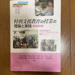 特別支援教育の授業の理論と実践 通常学校編のサムネイル