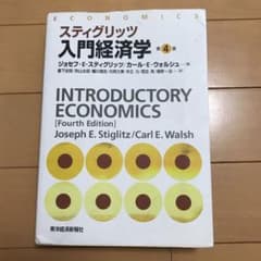 スティグリッツ入門経済学のサムネイル