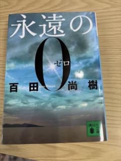 永遠の0 百田尚樹著のサムネイル